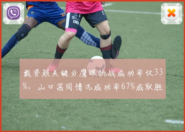 戴资颖关键分鹰眼挑战成功率仅33%，山口茜同情况成功率67%成取胜关键