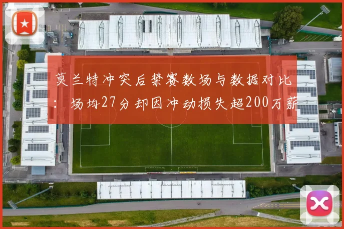莫兰特冲突后禁赛数场与数据对比：场均27分却因冲动损失超200万薪资