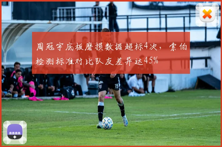 周冠宇底板磨损数据超标4次,索伯检测标准对比队友差异达45%
